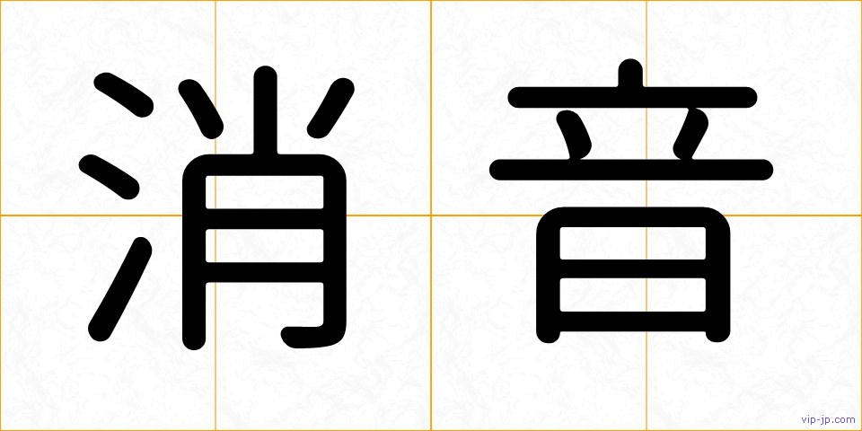消音の画像