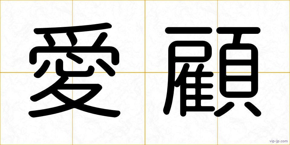 愛顧の画像