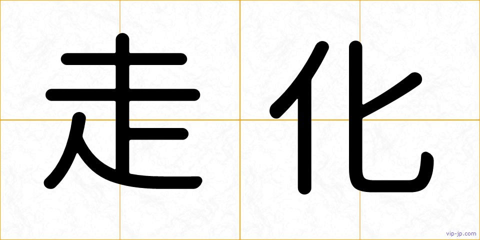走化の画像