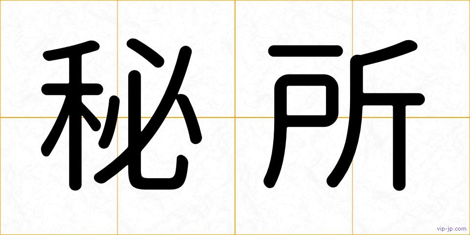 秘所の画像