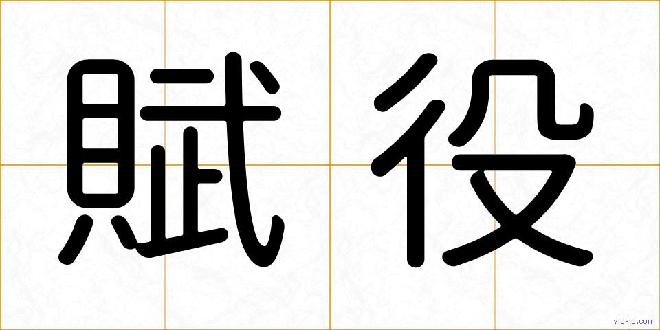 賦役の画像