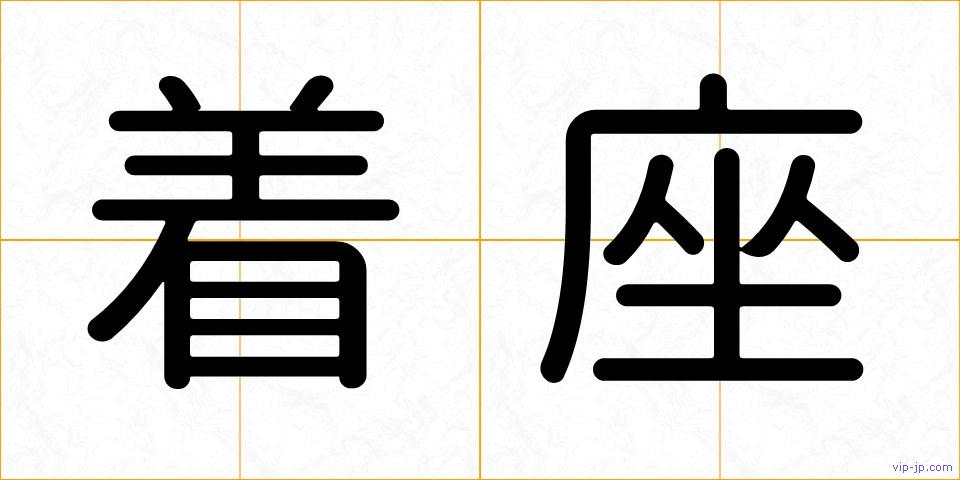 着座の画像