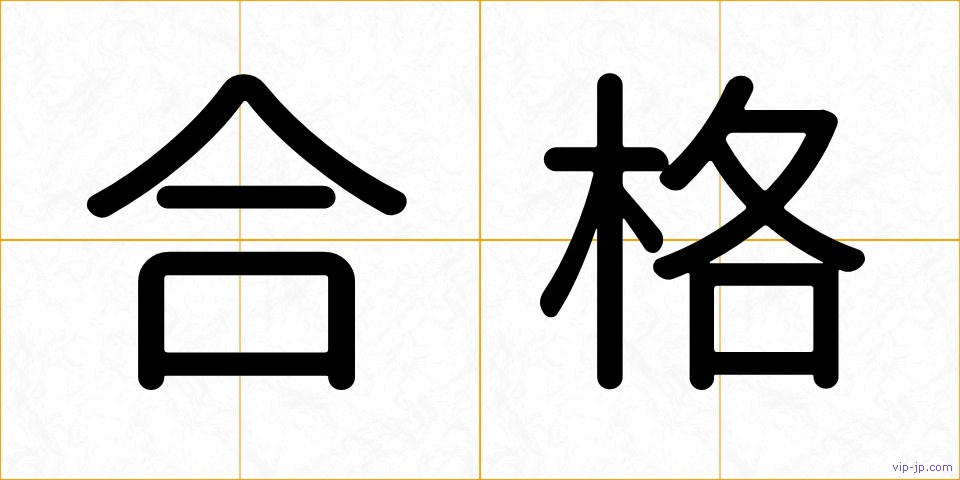合格の画像