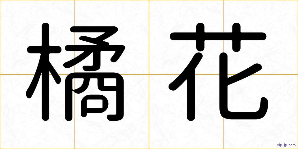 橘花の画像