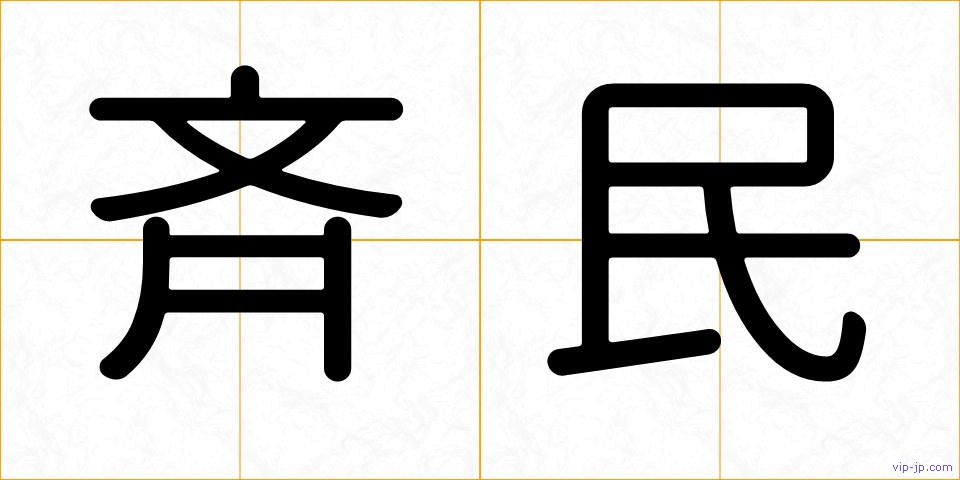 斉民の画像