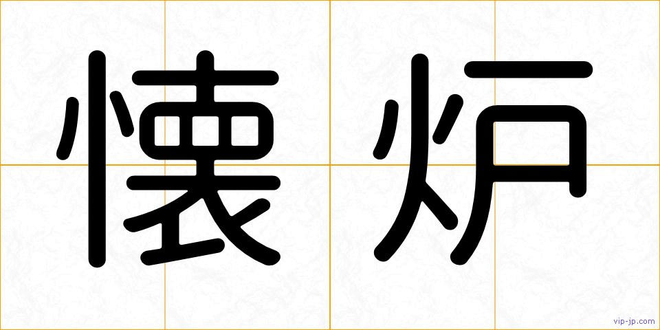 懐炉の画像
