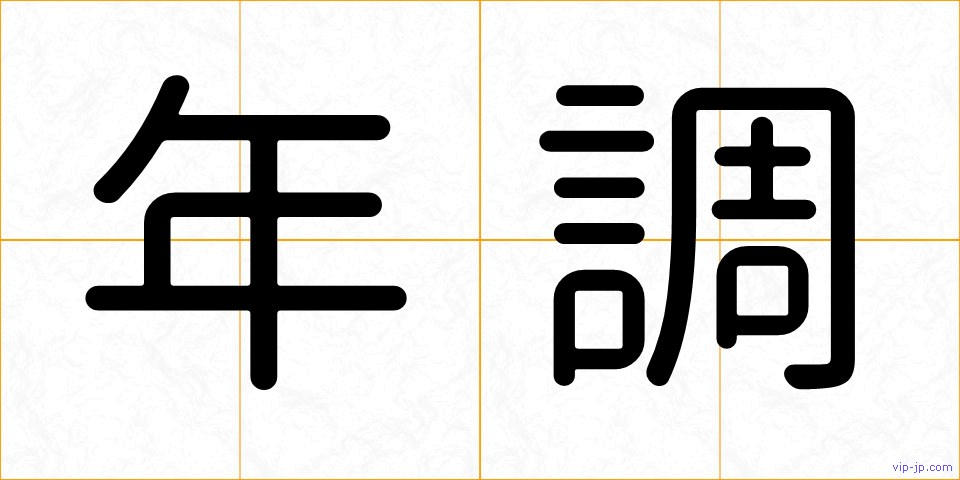 年調の画像