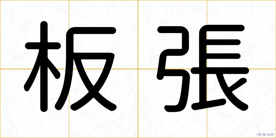 板張の画像