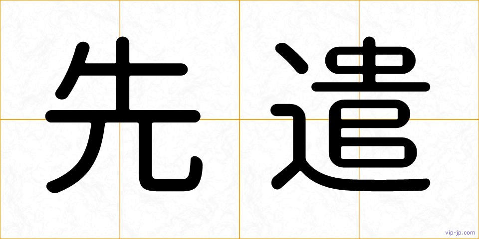先遣の画像