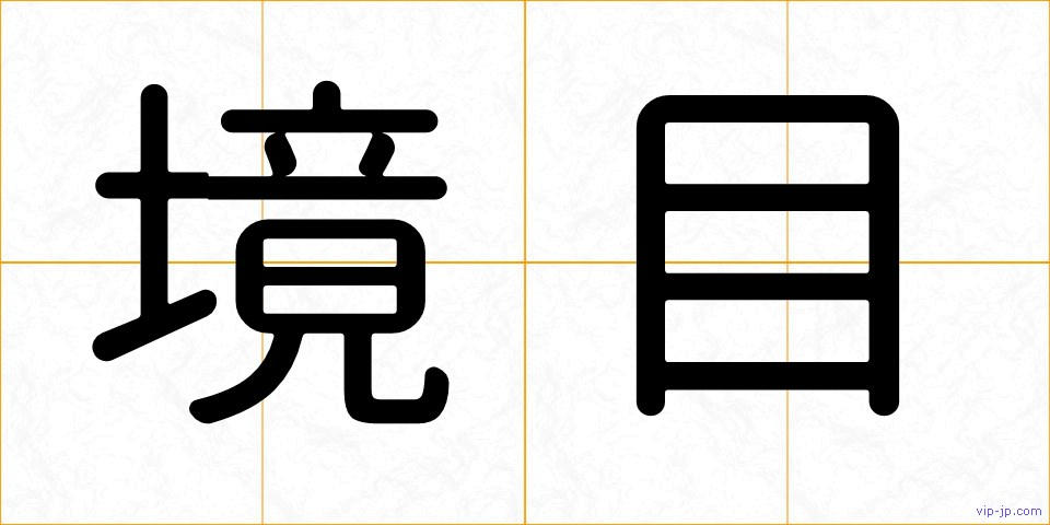 境目の画像