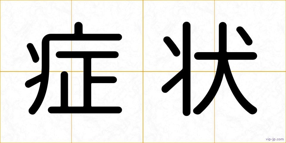 症状の画像