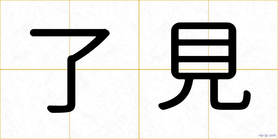 了見の画像