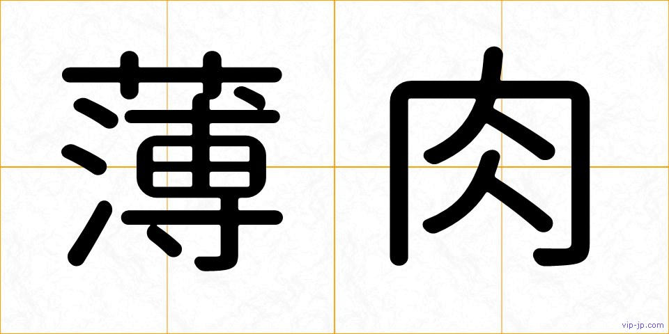 薄肉の画像