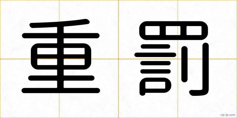 重罰の画像