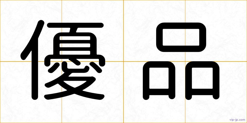 優品の画像