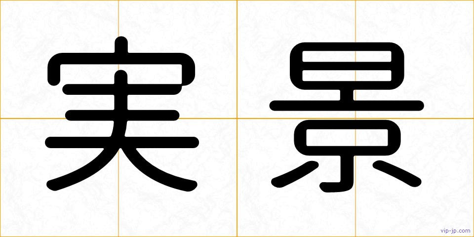 実景の画像