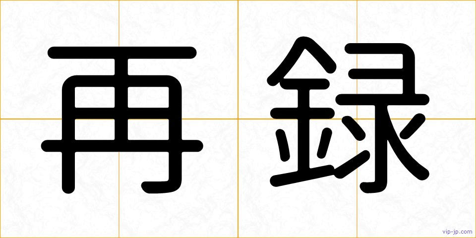 再録の画像
