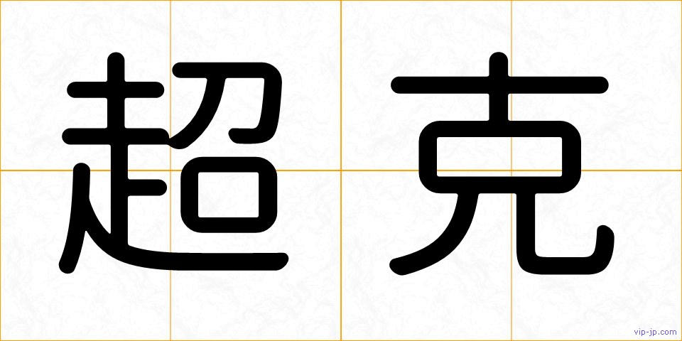 超克の画像