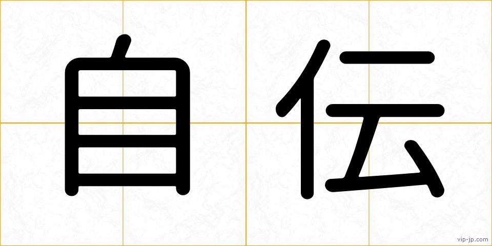 自伝の画像