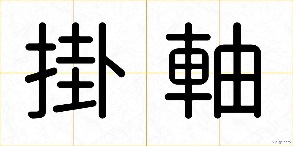 掛軸の画像