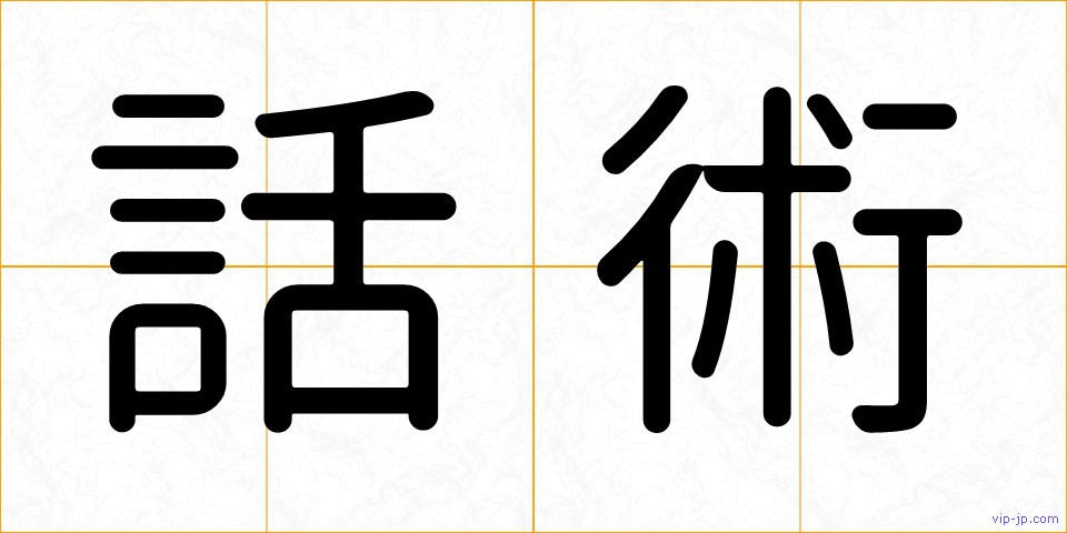 話術の画像