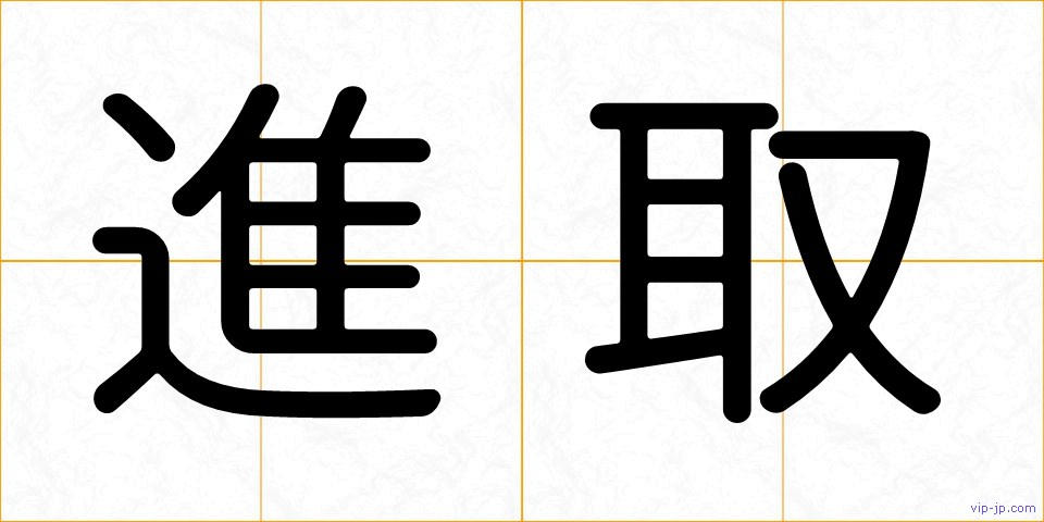 進取の画像