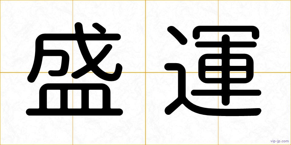盛運の画像