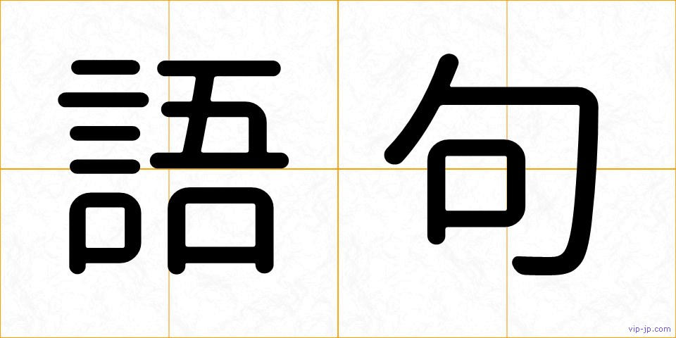 語句の画像