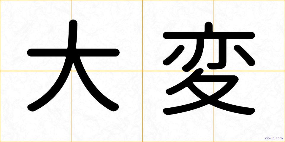 大変の画像