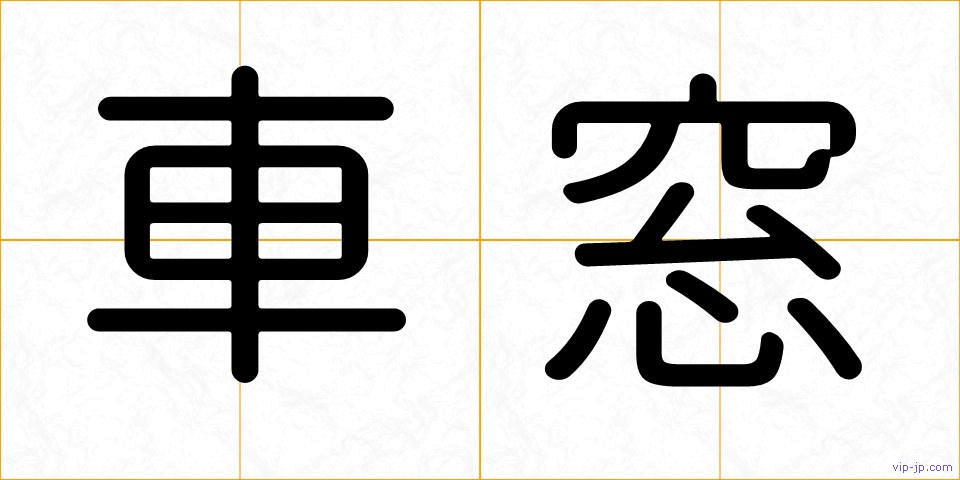 車窓の画像