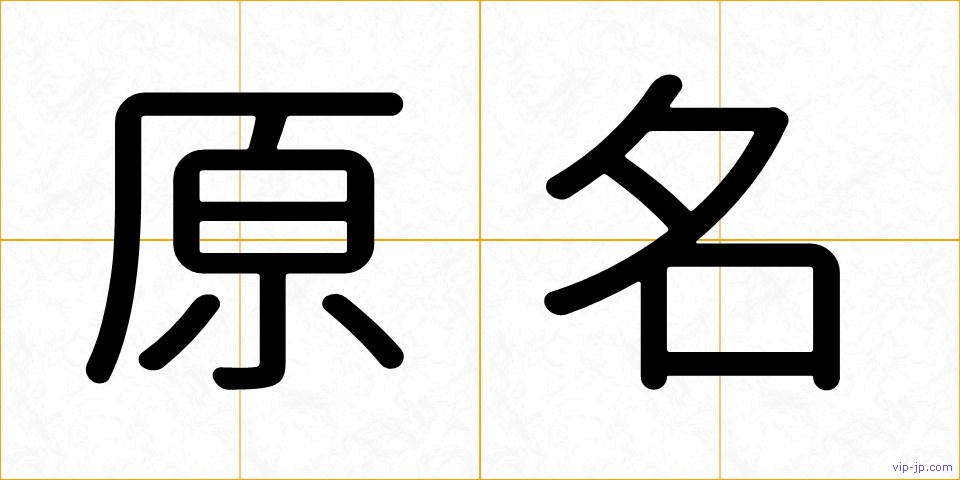 原名の画像