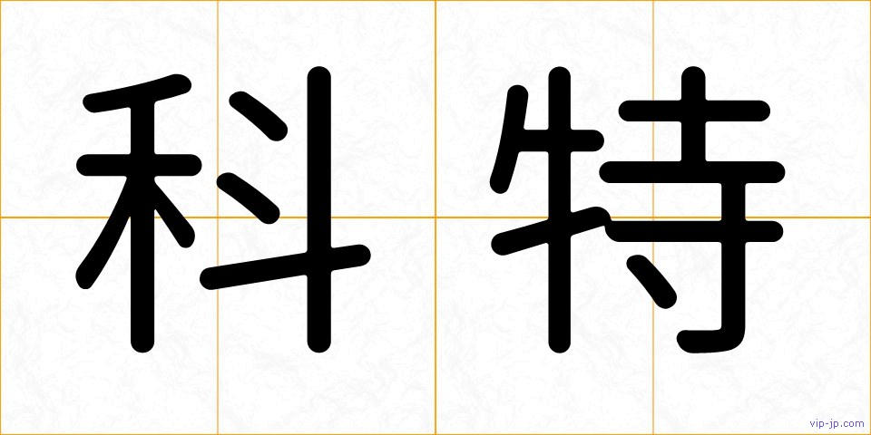 科特の画像