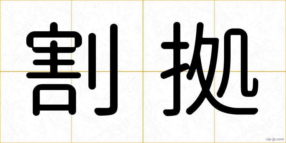 割拠の画像