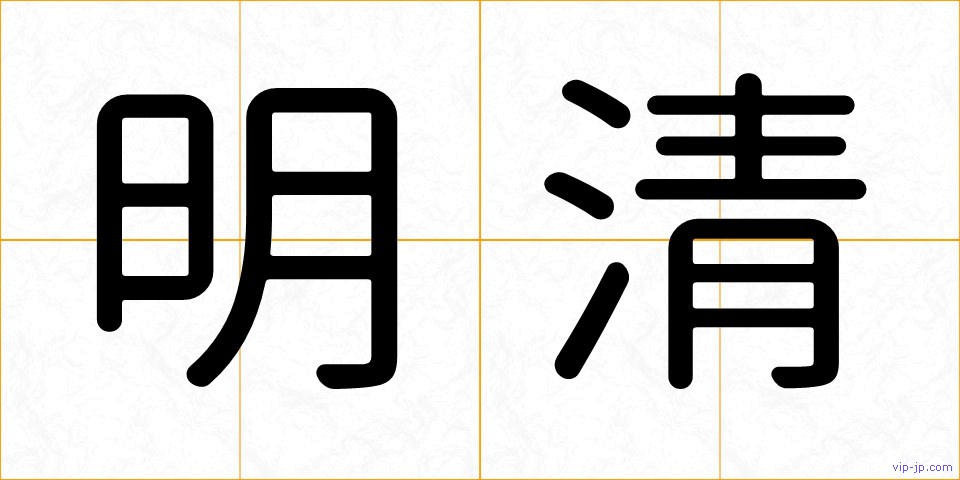 明清の画像