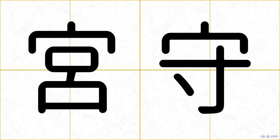 宮守の画像