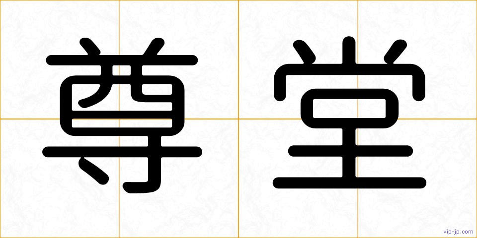 尊堂の画像