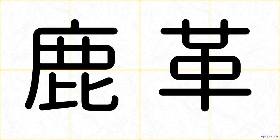 鹿革の画像