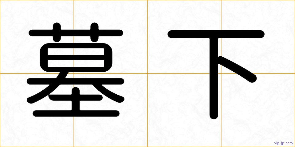 墓下の画像