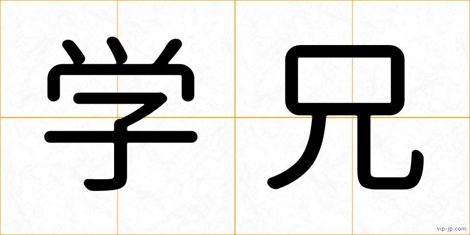 学兄の画像