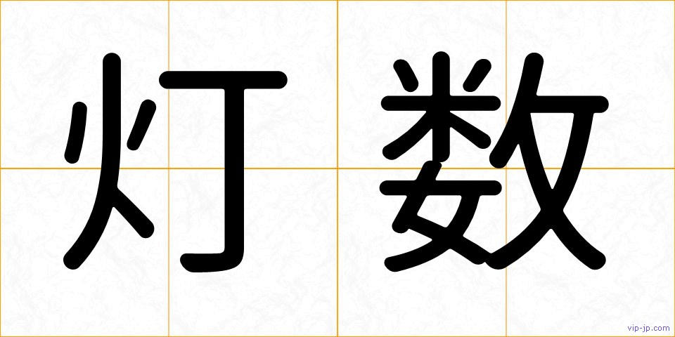 灯数の画像