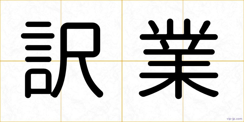 訳業の画像