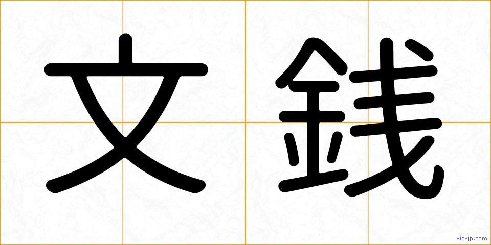 文銭の画像