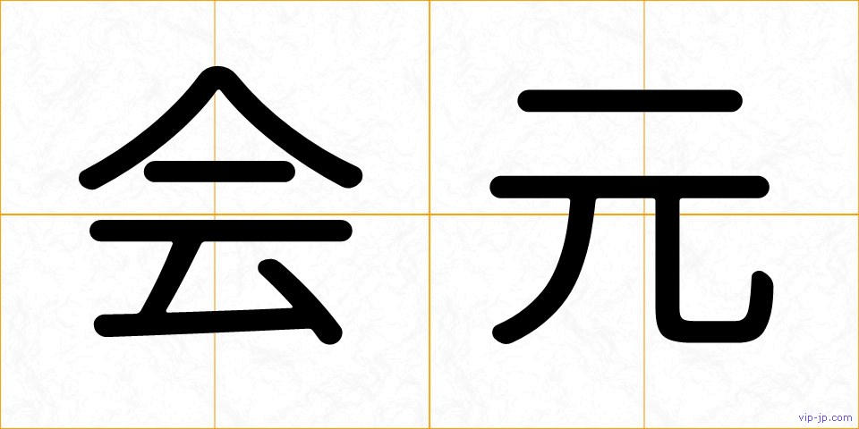 会元の画像
