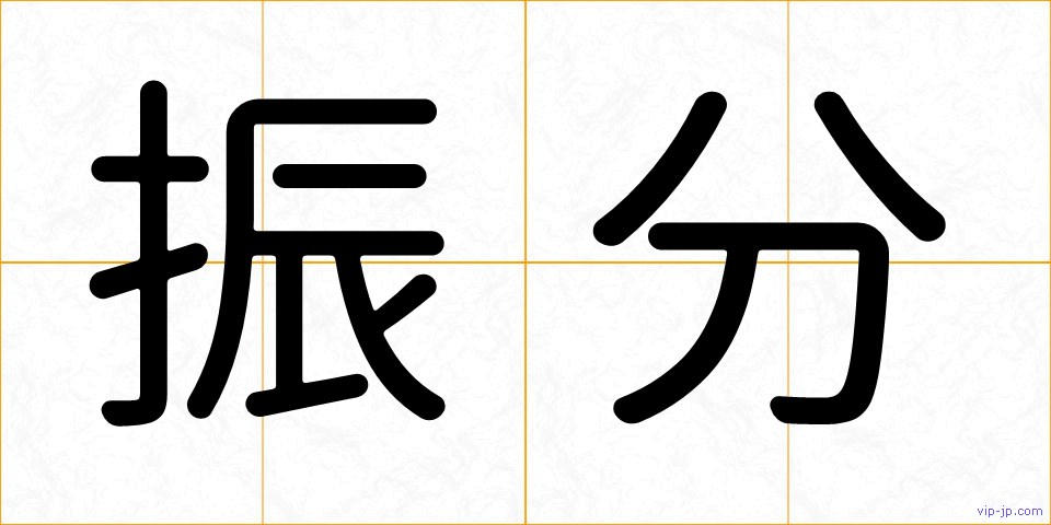 振分の画像