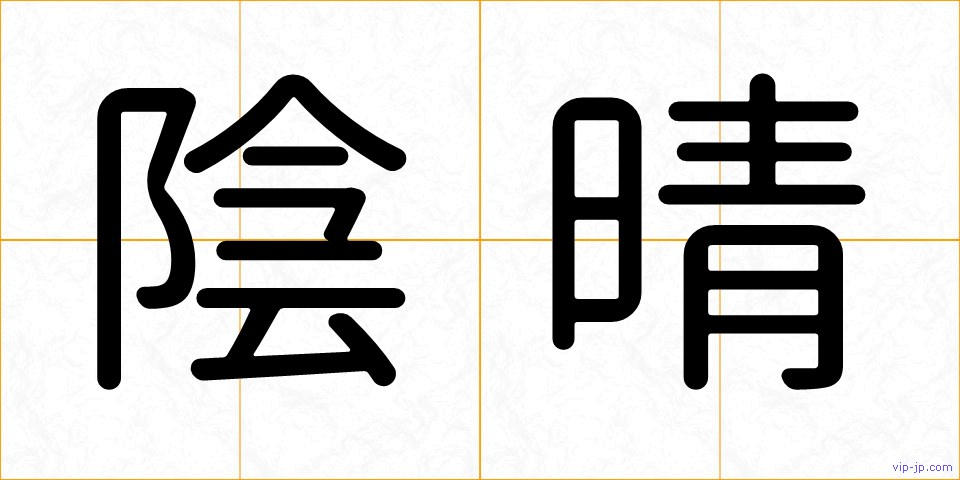 陰晴の画像