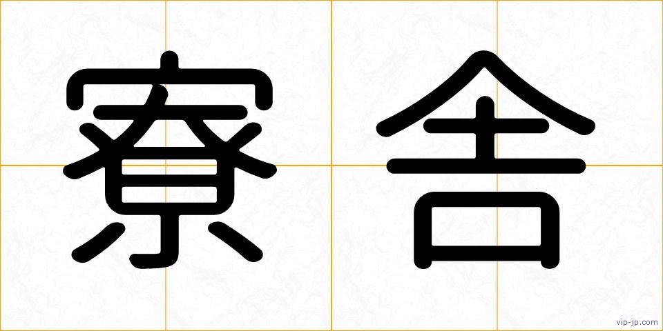 寮舎の画像