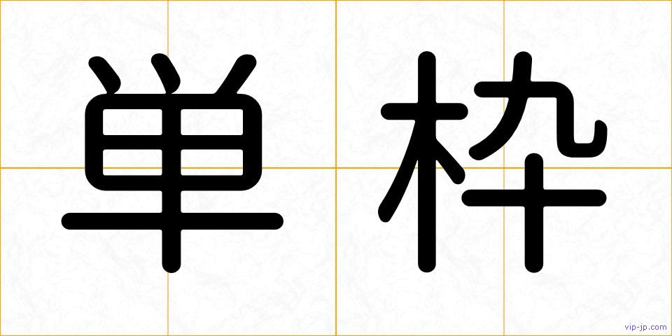 単枠の画像