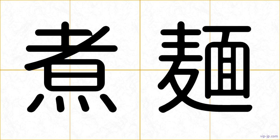 煮麺の画像