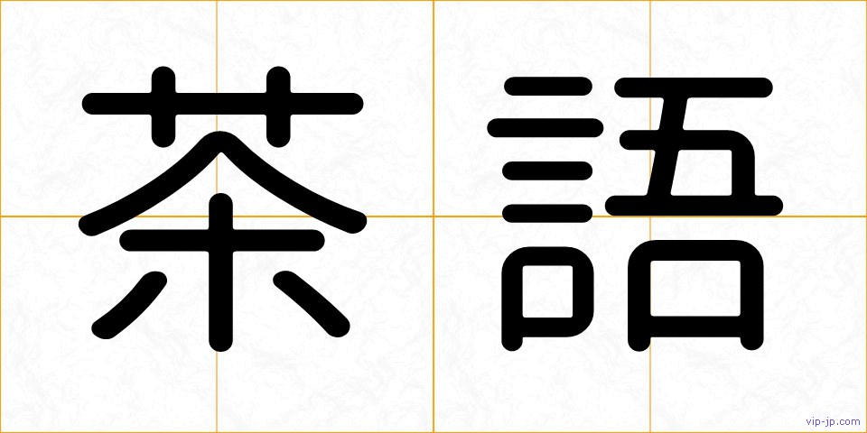 茶語の画像