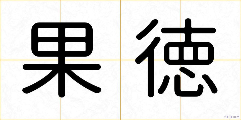 果徳の画像